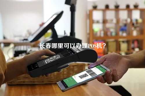 长春POS机办理与批发全攻略，一站式解决方案，轻松上手操作