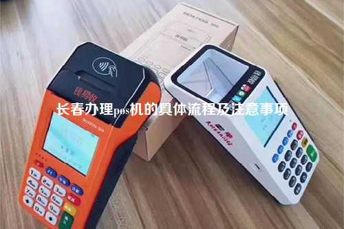 长春POS机办理与批发全攻略，一站式解决方案，轻松上手操作