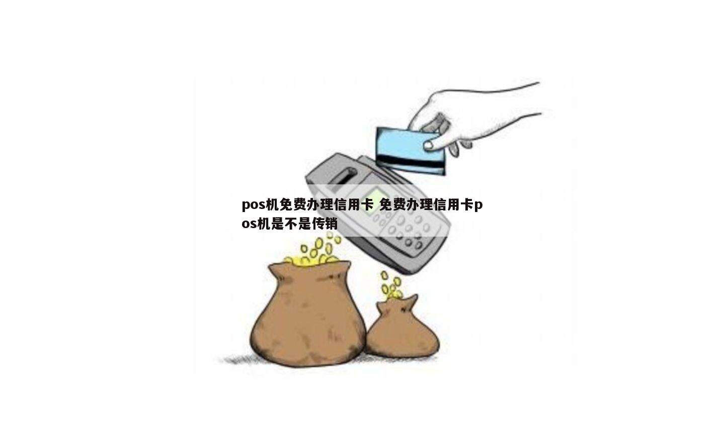 揭秘信用卡POS机免费办理背后的陷阱