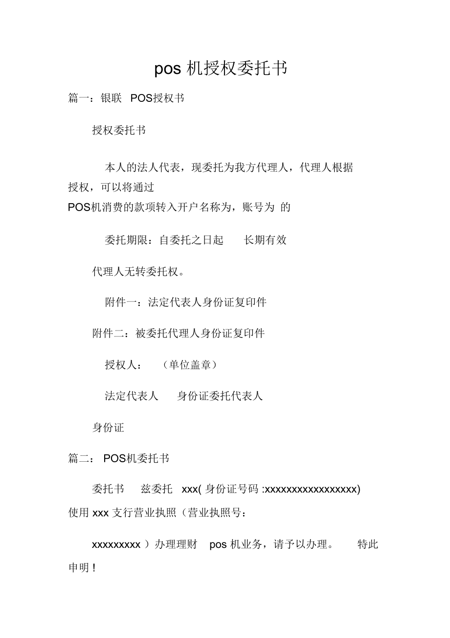 办理POS机委托书写作指南