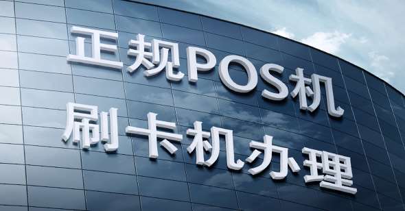 办理POS机公司起名指南，从概念到实践