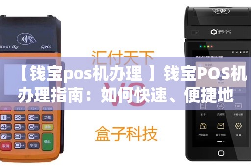 钱宝POS机办理全攻略，轻松上手，便捷支付