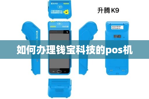 钱宝POS机办理全攻略，轻松上手，便捷支付
