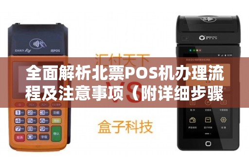 北环路POS机办理全攻略，申请、使用及常见问题解答