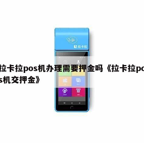 合利县办理大POS机是否需要押金？