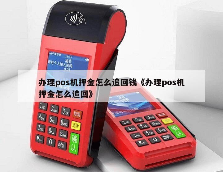 合利县办理大POS机是否需要押金？