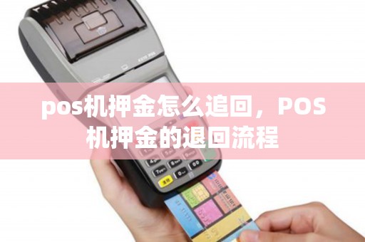办理POS机，刷够15万押金退还攻略
