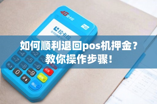 办理POS机，刷够15万押金退还攻略
