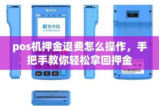 办理POS机，刷够15万押金退还攻略