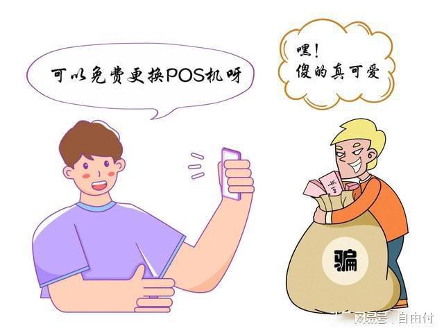 警惕诈骗，鑫一付POS机办理背后的120元陷阱