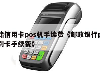 邮政办pos机怎么办理信用卡