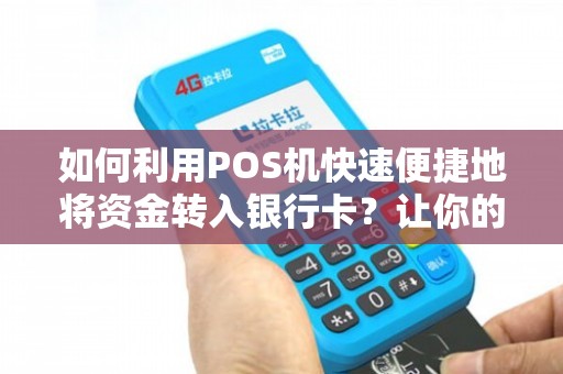 轻松办理个人银行卡转账，POS机使用全攻略