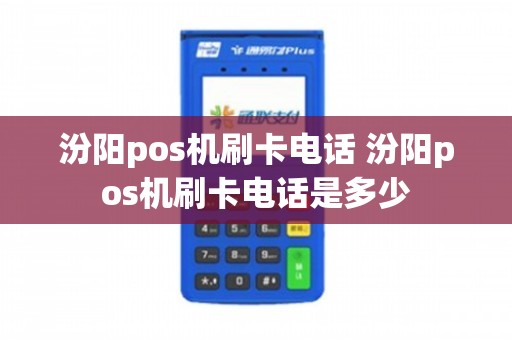 汾阳办理POS机的公司与个人指南