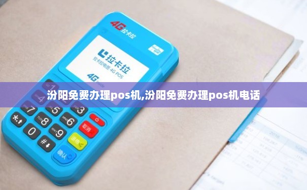 汾阳办理POS机的公司与个人指南