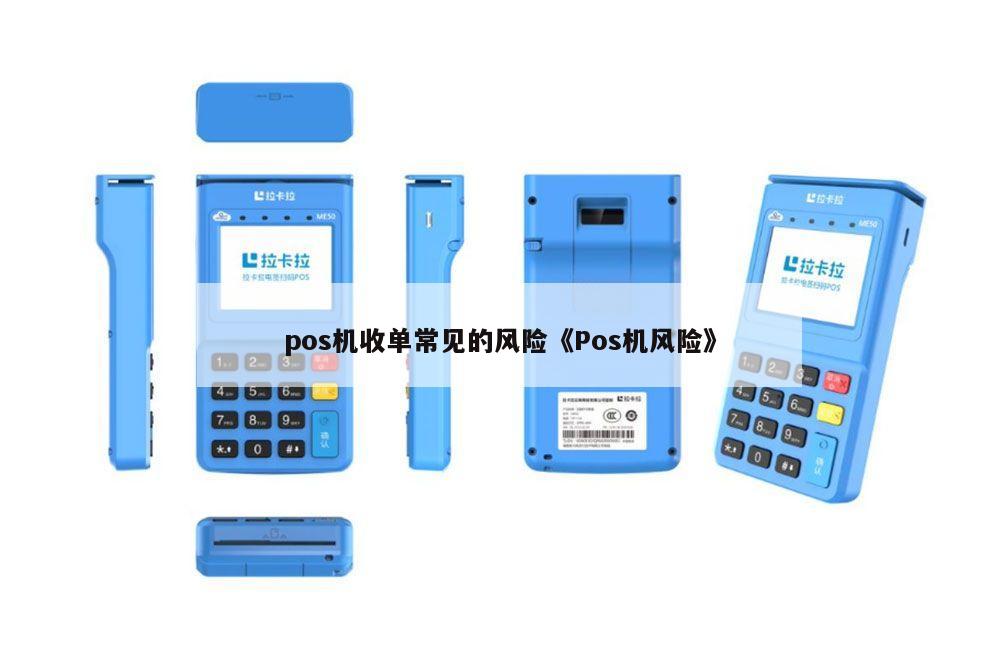 POS机办理风险全解析