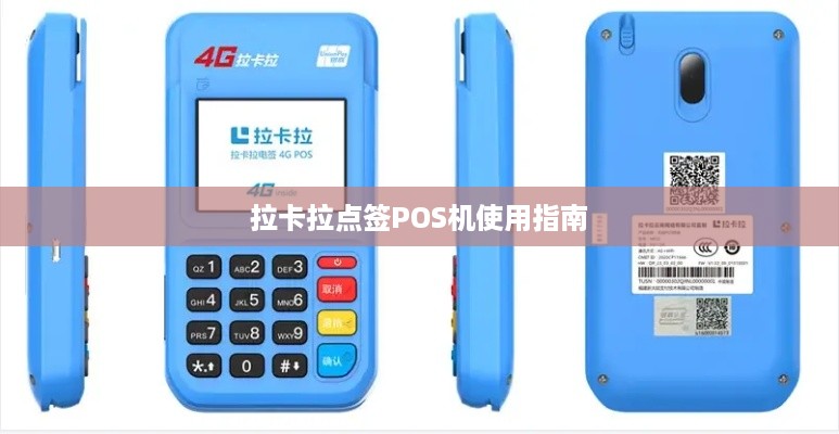 拉卡拉POS机使用指南与安全须知