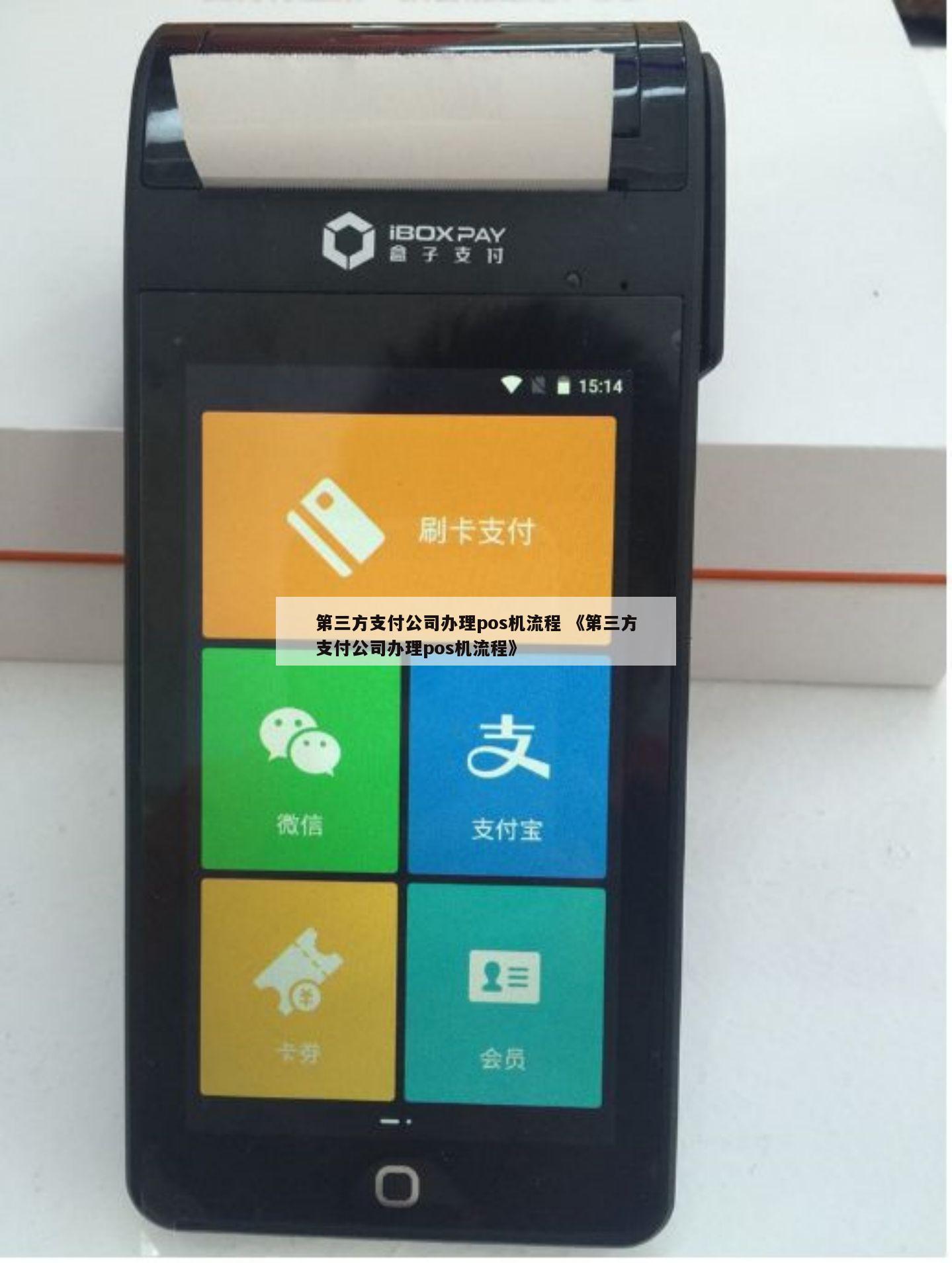 第三方支付POS机办理程序详解