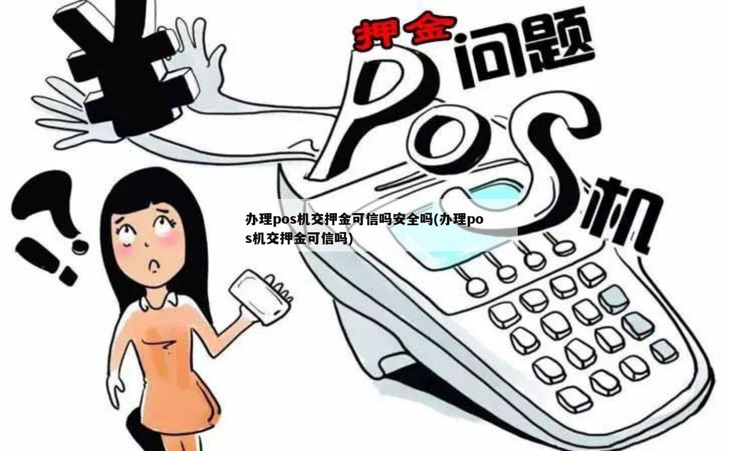 POS机办理了不用可以吗？安全吗？