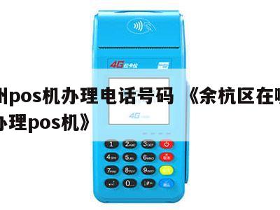 余杭区办理POS机业务指南