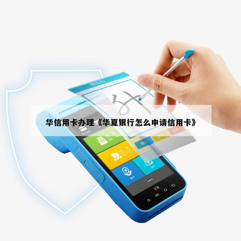 华夏银行信用卡POS机办理指南
