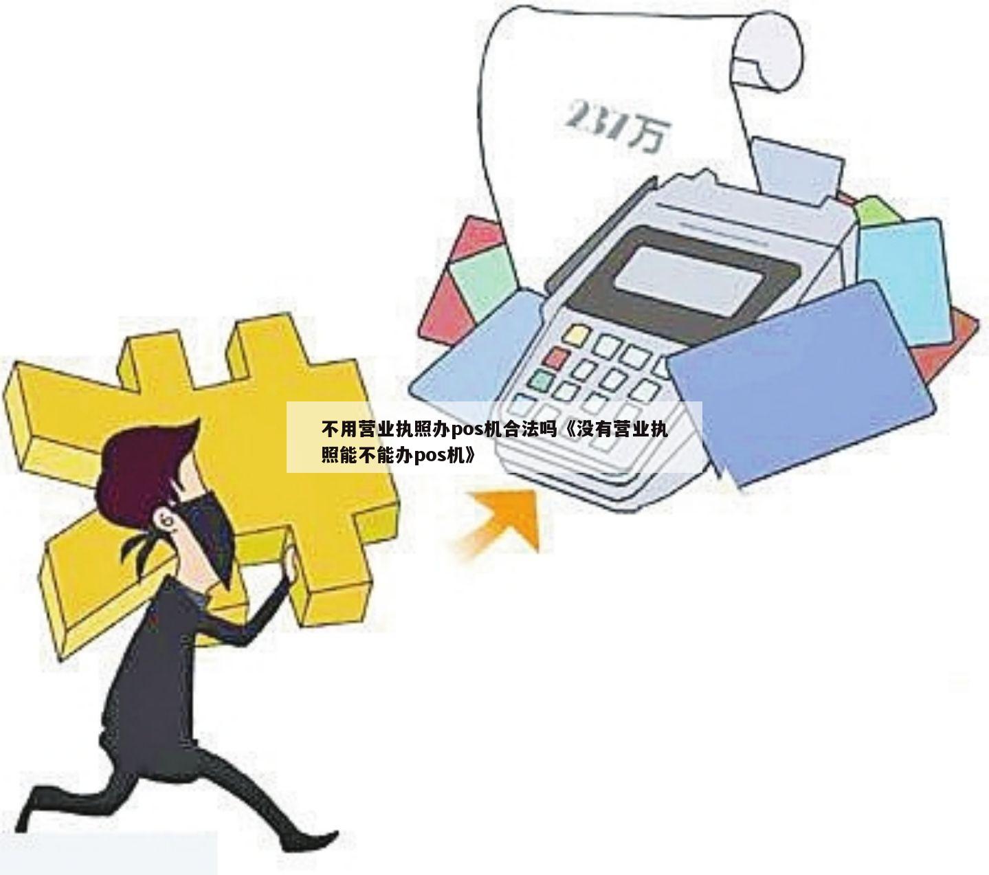 个人没有营业执照能否办理POS机？