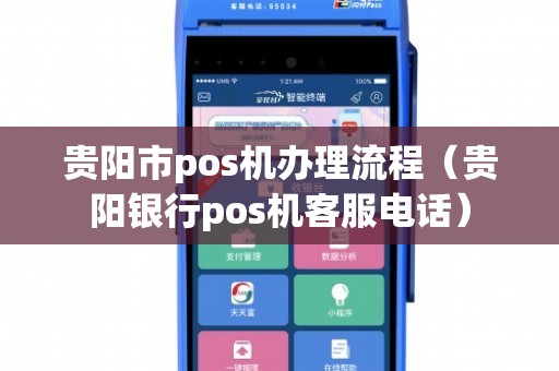 贵阳银行办理POS机全攻略，轻松上手，高效收款