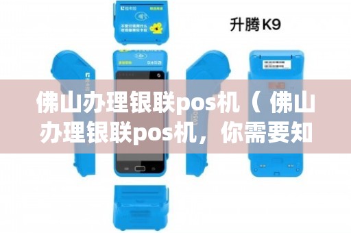 佛山POS机办理全攻略，办理点、流程与注意事项