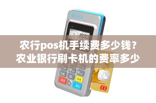 农行办理的POS机不用了怎么办？