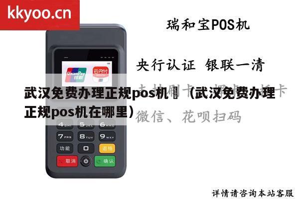武汉个人办理POS机全攻略，轻松上手，便捷支付