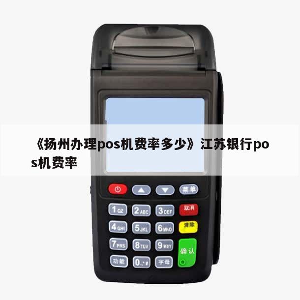 南京办理的POS机在扬州的使用情况分析
