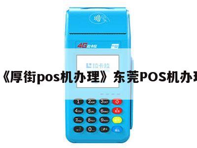 厚街POS机办理全攻略，流程、要点与案例详解