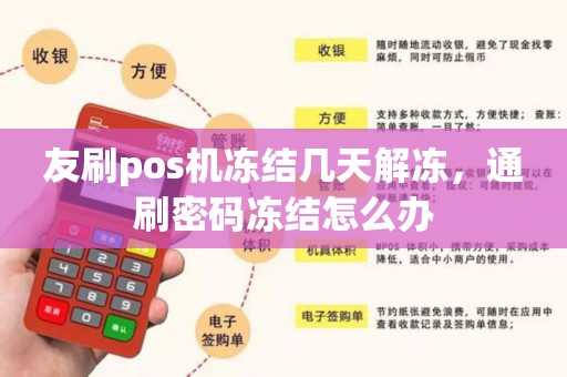 POS机被冻结，跨行办理POS机是否可行？