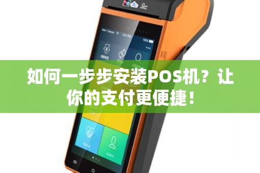 个人POS机安装办理全攻略，轻松实现支付自由