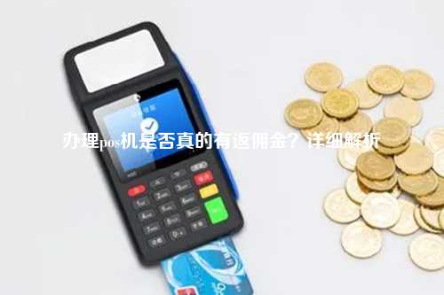 办理POS机返钱，你了解多少？