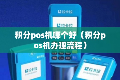 移动积分POS机办理全攻略，操作简便，助力商户高效管理