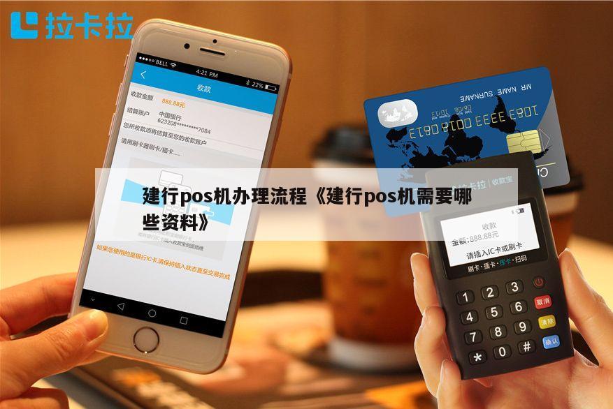 建行手机POS机办理全攻略，操作便捷，轻松收款