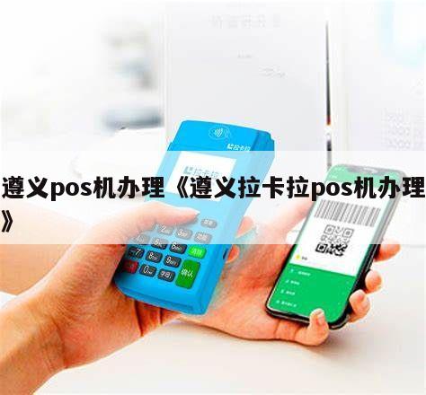 遵义POS机办理指南，wshbpay及其他办理渠道详解