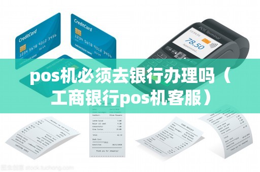 工商银行POS机办理品牌一览