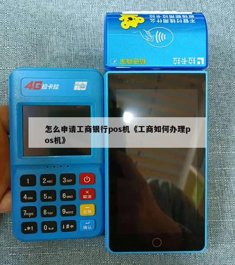 工商银行POS机办理品牌一览