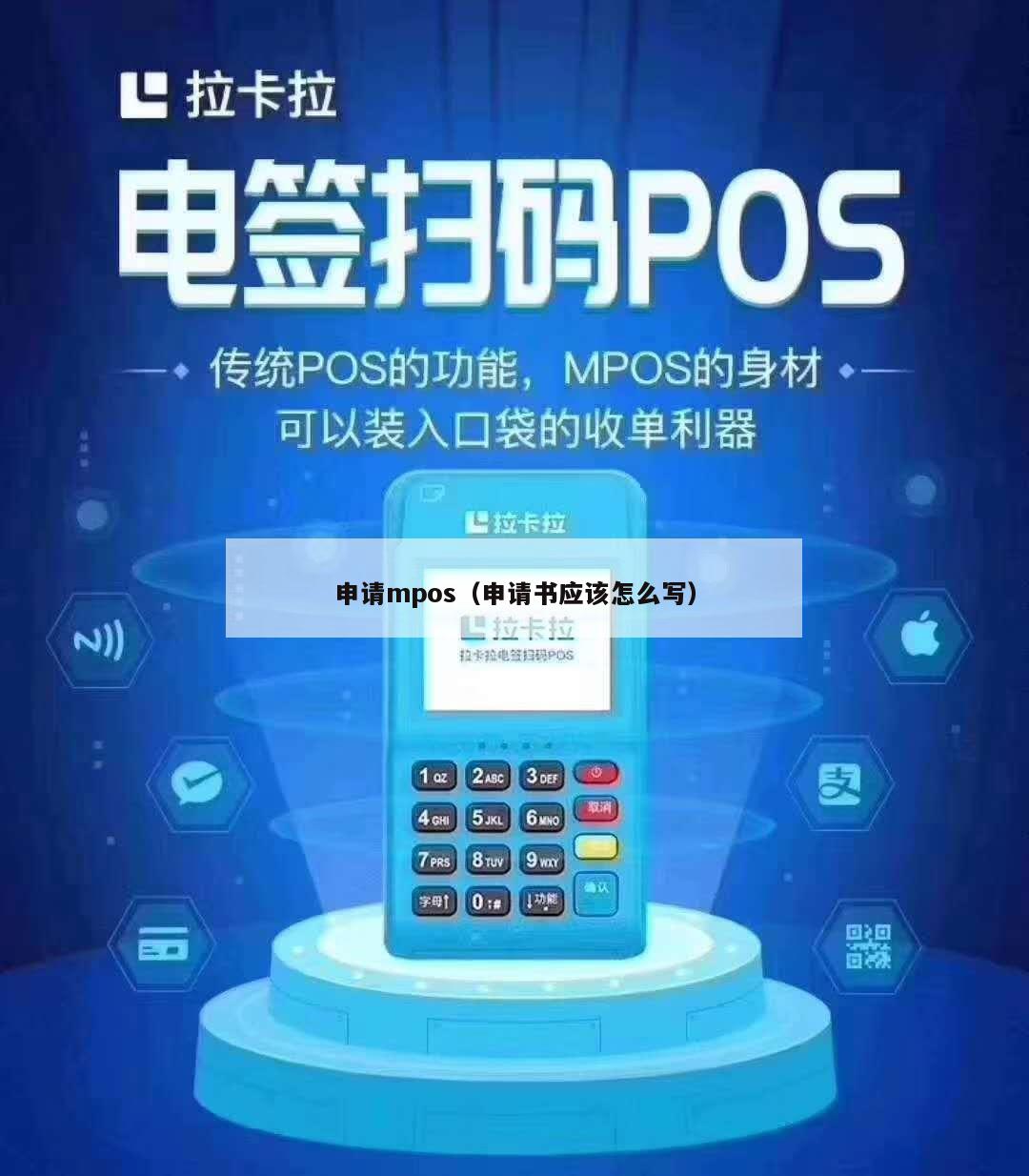 个人如何办理中付支付的POS机