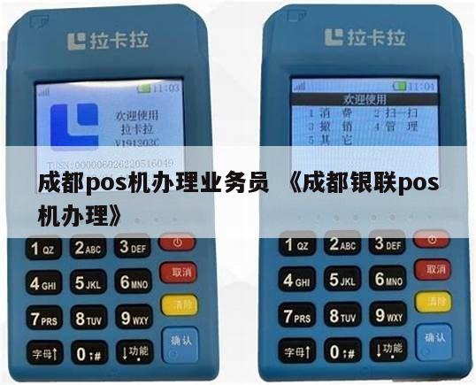 成都龙泉驿银联POS机办理概览