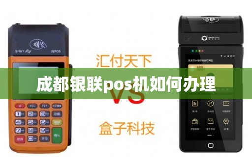 成都龙泉驿银联POS机办理概览
