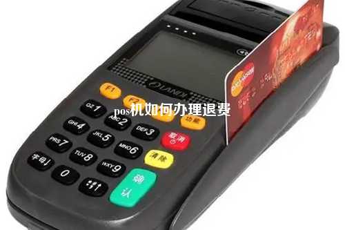 代理了POS机想退怎么办理吗