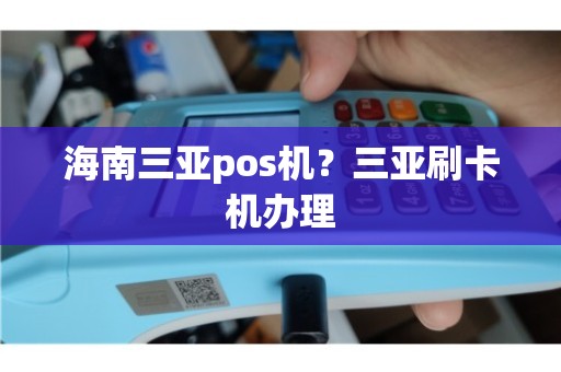 三亚崖成拉卡拉POS机办理指南