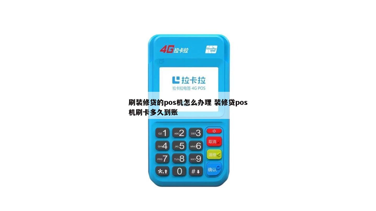 办理能刷装修卡的POS机，轻松搞定家庭装修预算