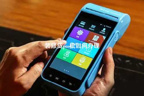 办理能刷装修卡的POS机，轻松搞定家庭装修预算
