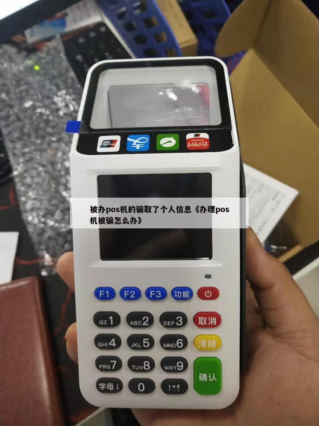 个人信息被办理POS机怎么办？