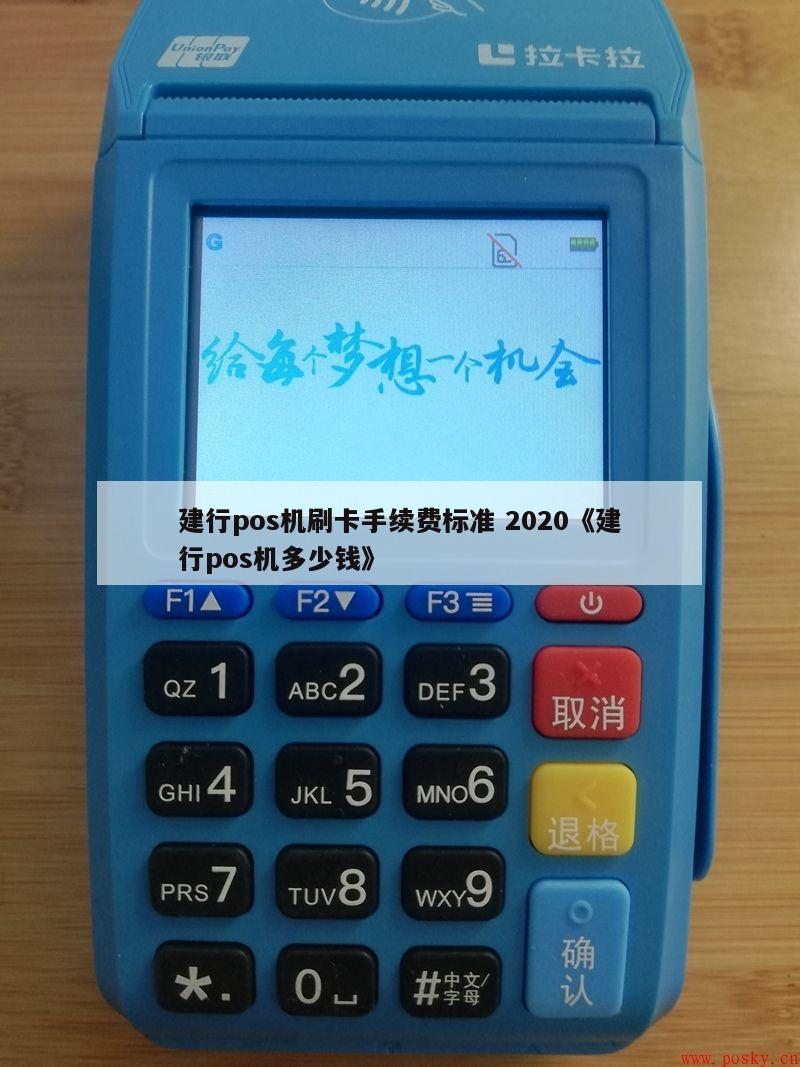 建行办理POS机需要支付的手续费