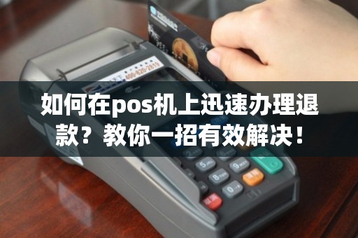 办理POS机后如何取消？全攻略及实用案例解析
