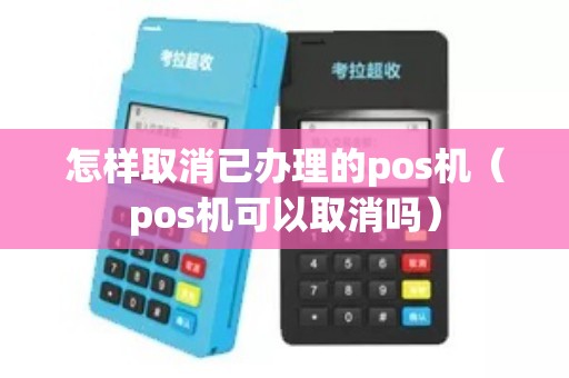 办理POS机后如何取消？全攻略及实用案例解析